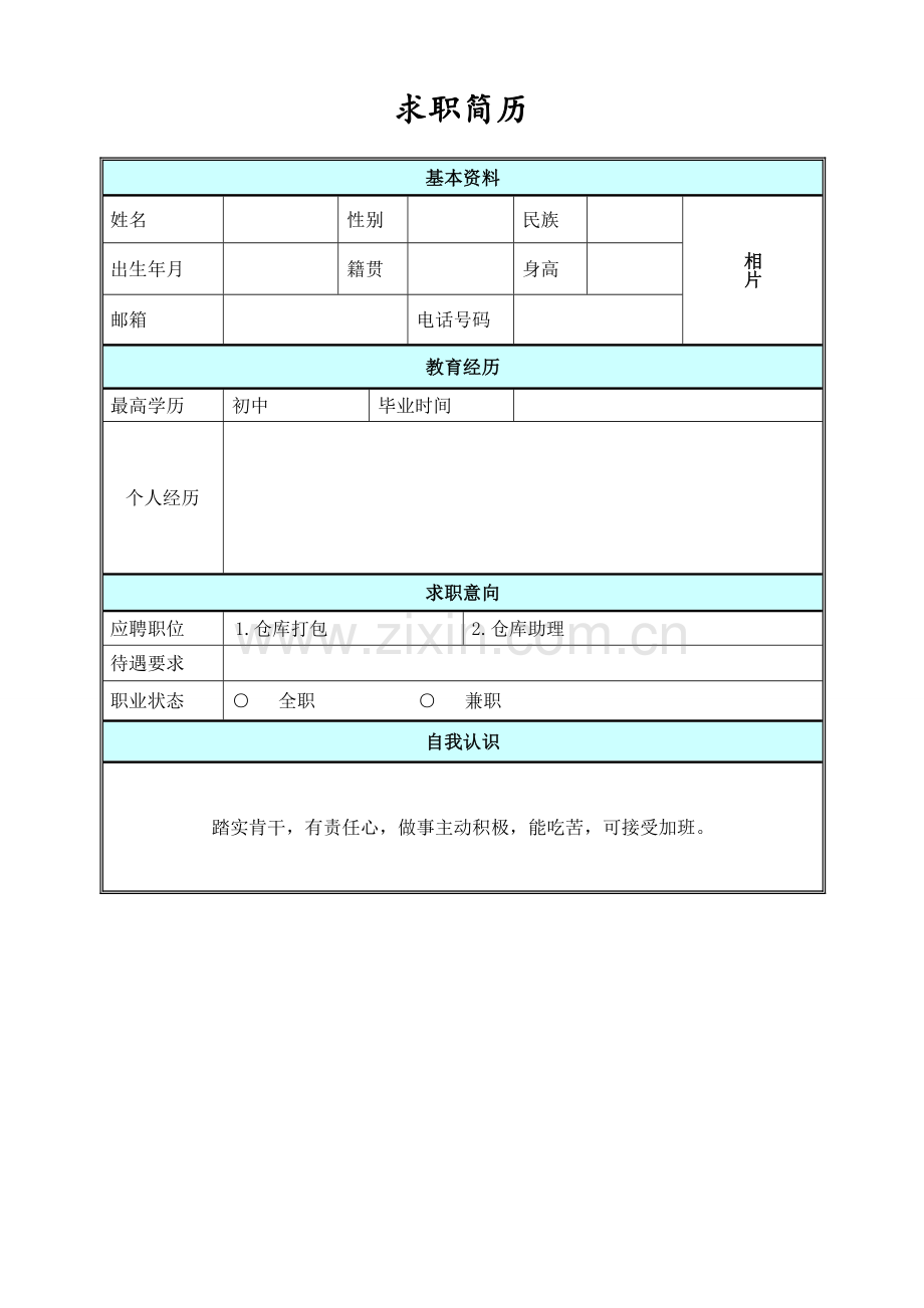 初中毕业无工作经验-简历模版.doc_第1页