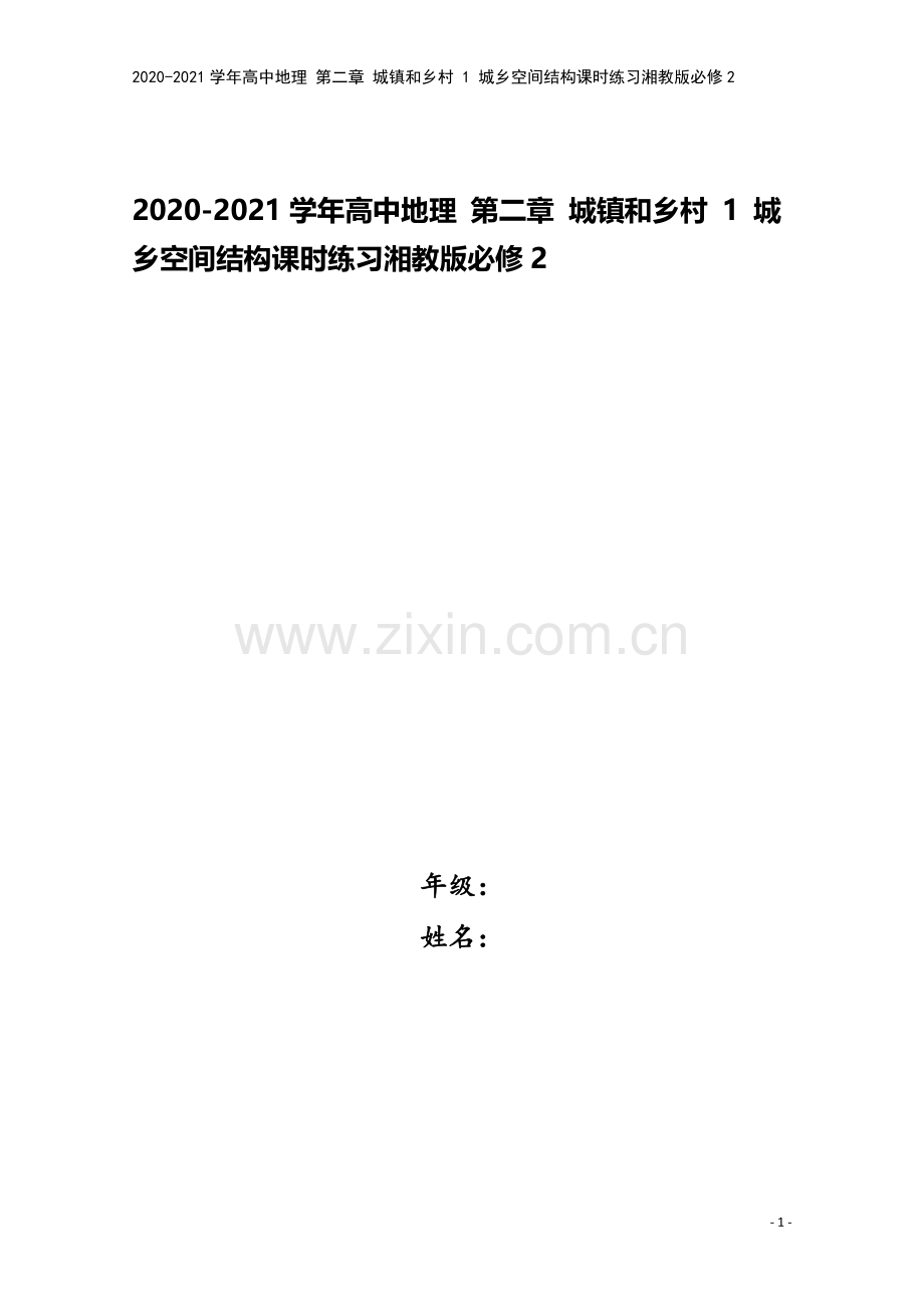 2020-2021学年高中地理-第二章-城镇和乡村-1-城乡空间结构课时练习湘教版必修2.doc_第1页