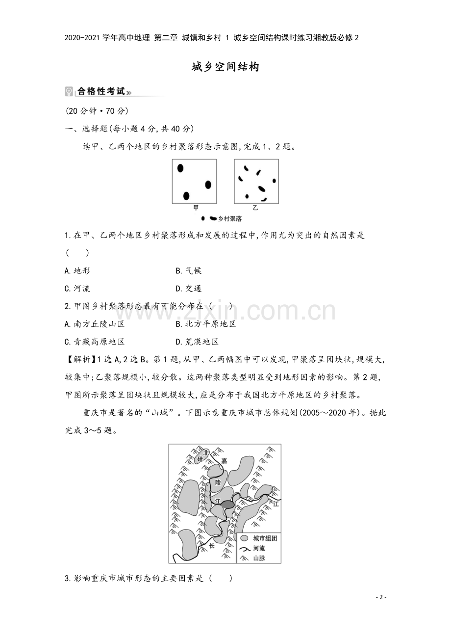 2020-2021学年高中地理-第二章-城镇和乡村-1-城乡空间结构课时练习湘教版必修2.doc_第2页