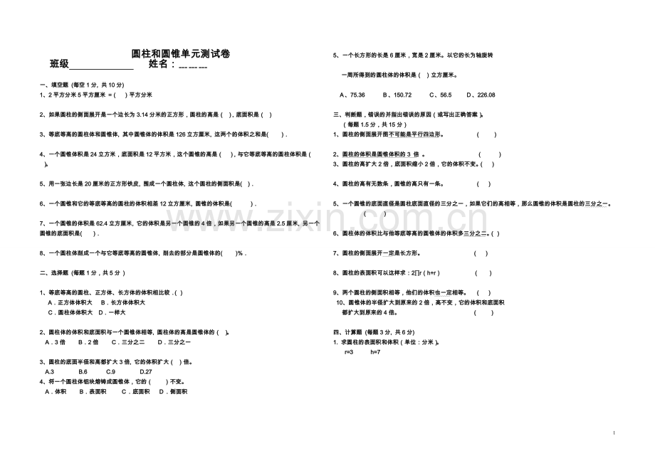 圆柱和圆锥单元测试卷及答案.doc_第1页