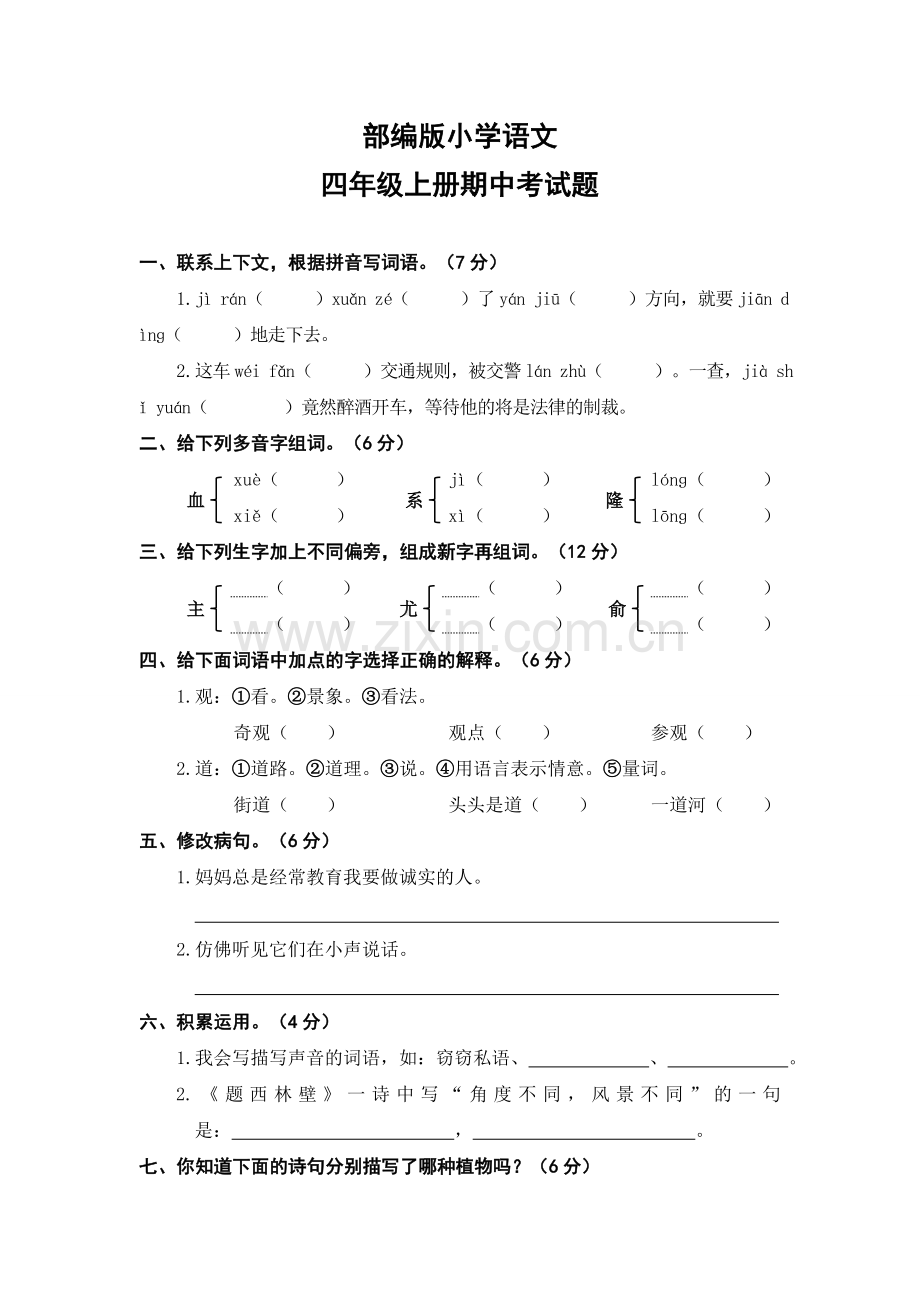 部编版小学语文四年级上册期中考试题.doc_第1页
