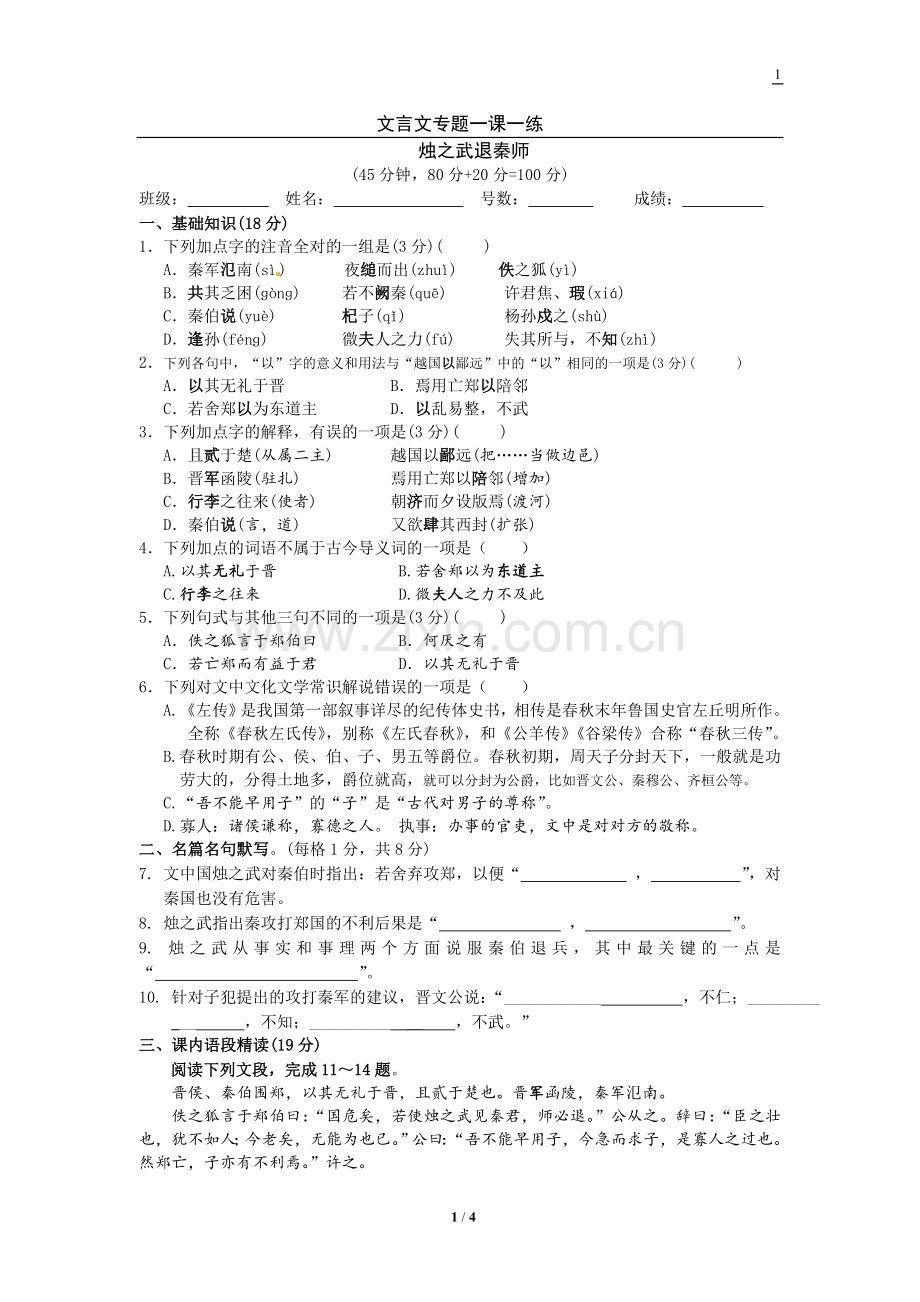 烛之武退秦师练习.doc_第1页