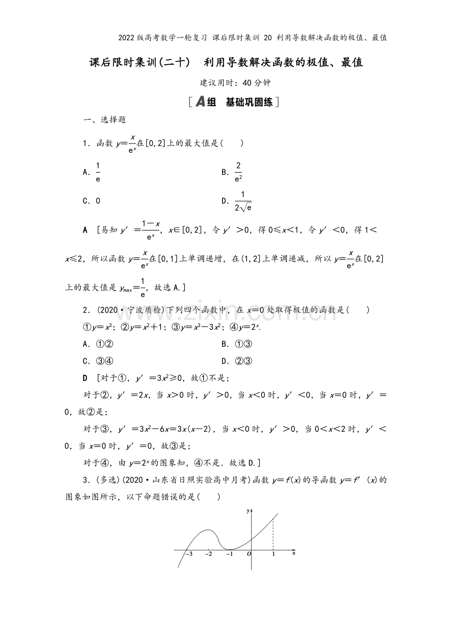 2022版高考数学一轮复习-课后限时集训-20-利用导数解决函数的极值、最值.doc_第2页