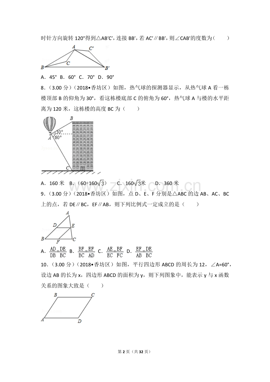 2018年黑龙江省哈尔滨市香坊区中考数学模拟试卷.doc_第2页