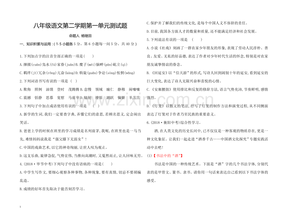 八年级语文第二学期第一单元测试题-杨继田.doc_第1页