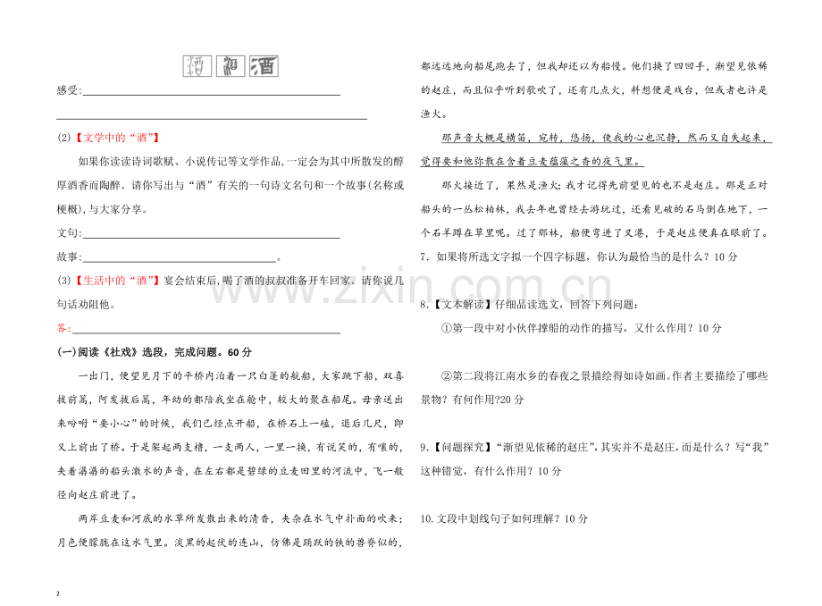 八年级语文第二学期第一单元测试题-杨继田.doc_第2页