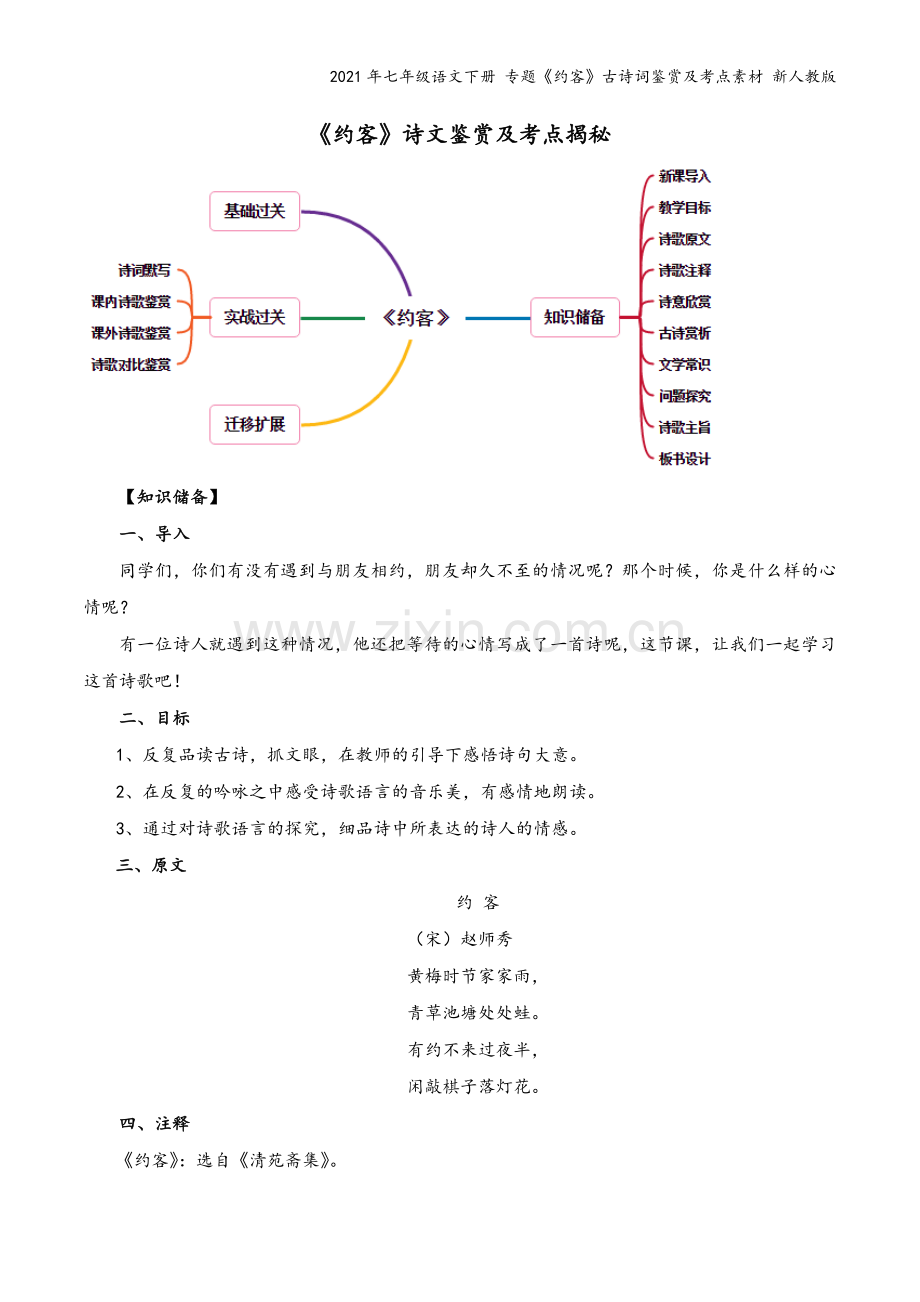 2021年七年级语文下册-专题《约客》古诗词鉴赏及考点素材-新人教版.docx_第2页