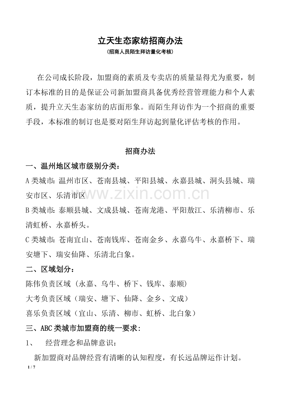 立天生态家纺招商办法.doc_第1页
