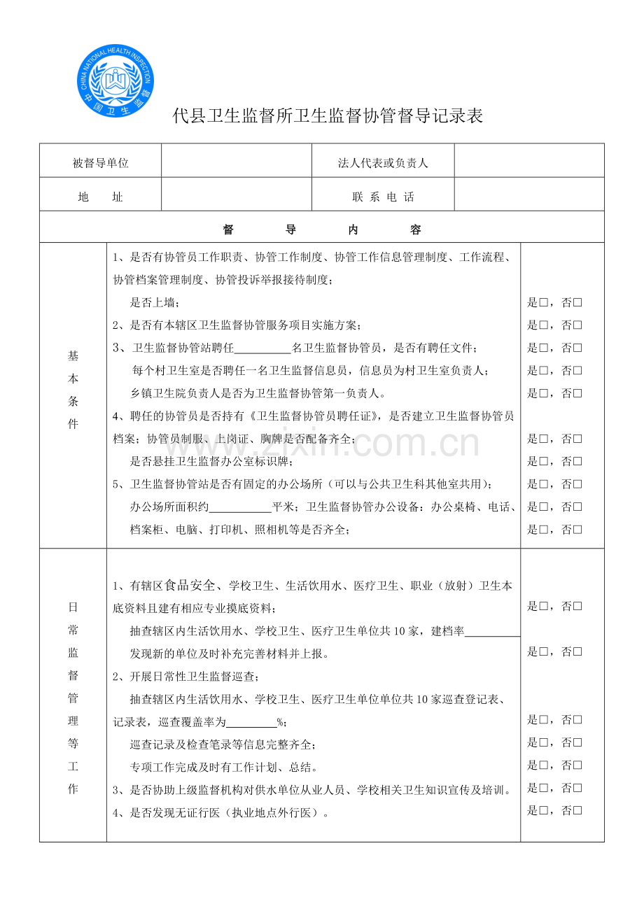 卫生监督协管督导表.doc_第1页