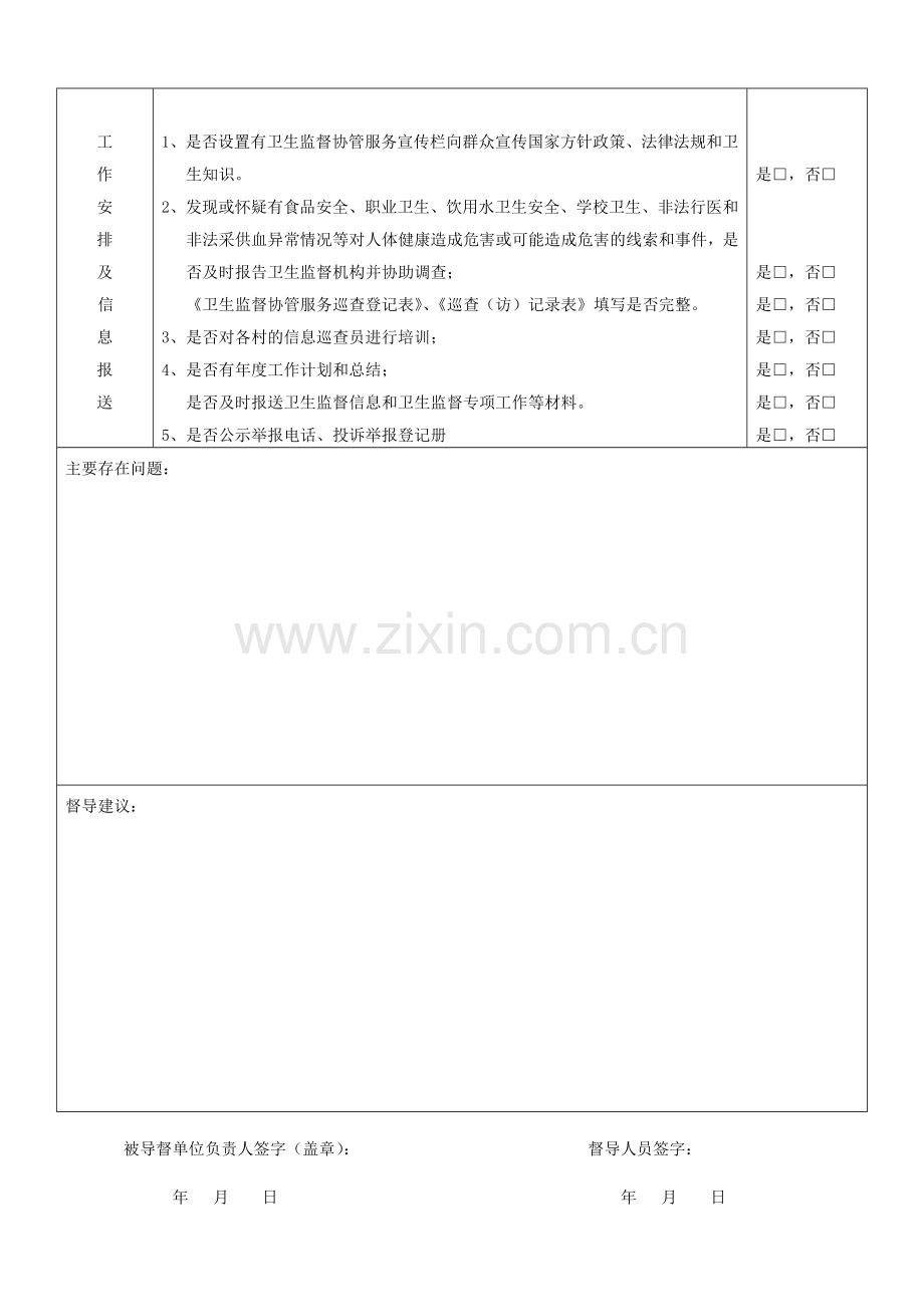 卫生监督协管督导表.doc_第2页