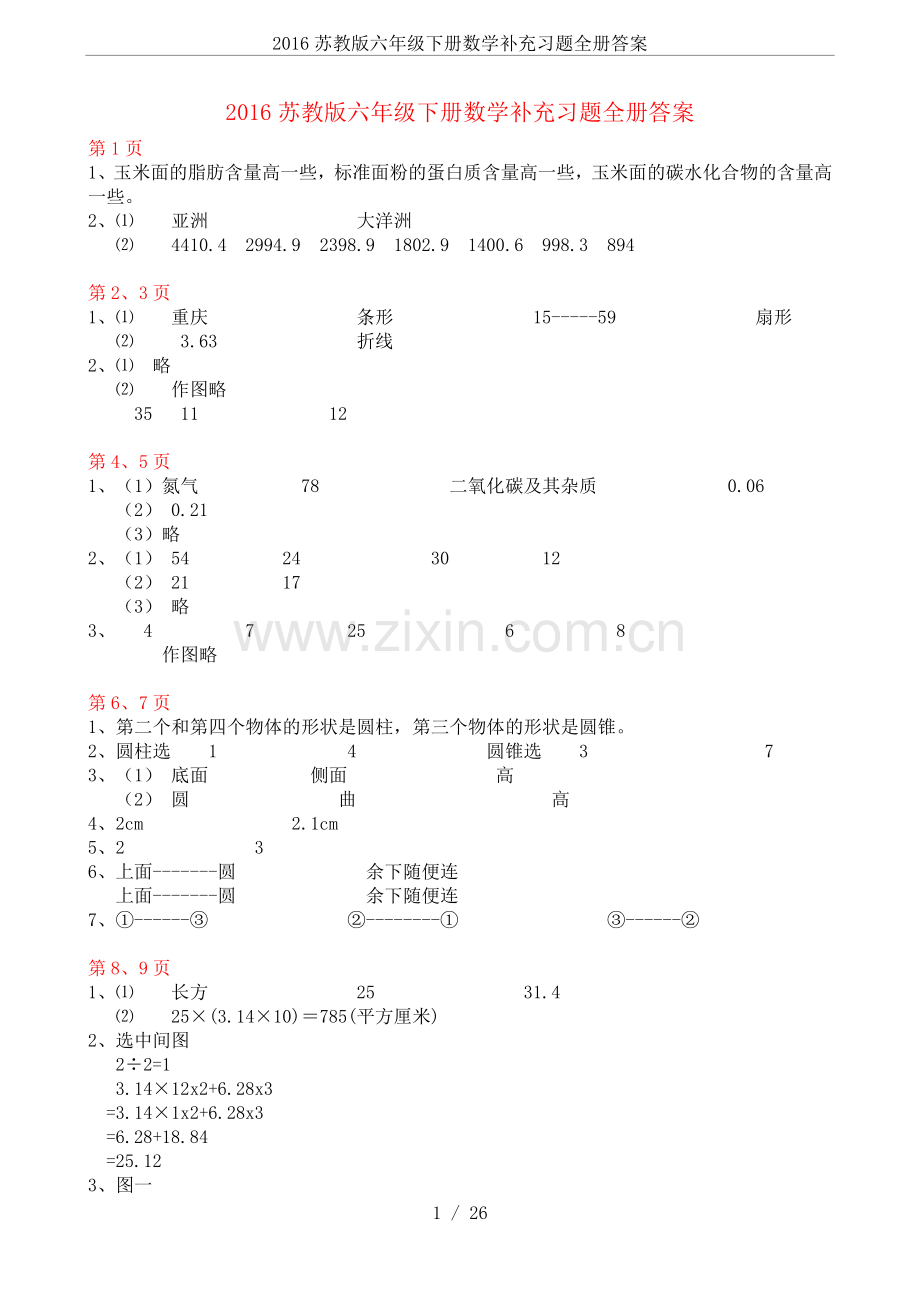 2016苏教版六年级下册数学补充习题全册答案.doc_第1页