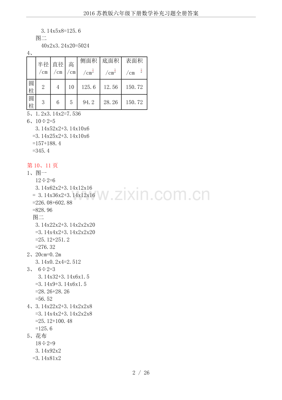 2016苏教版六年级下册数学补充习题全册答案.doc_第2页