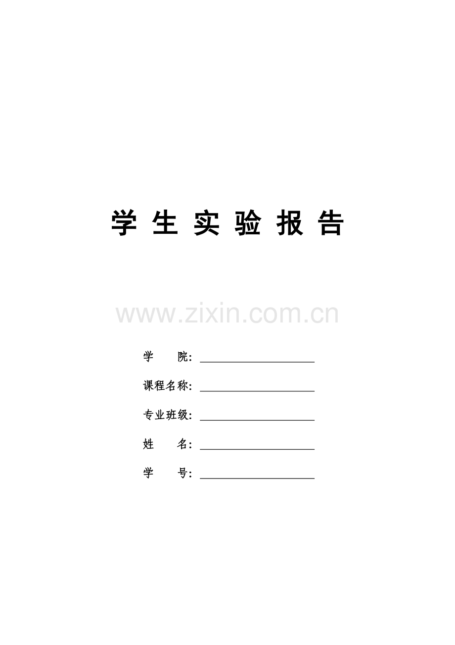实验报告格式.doc_第1页