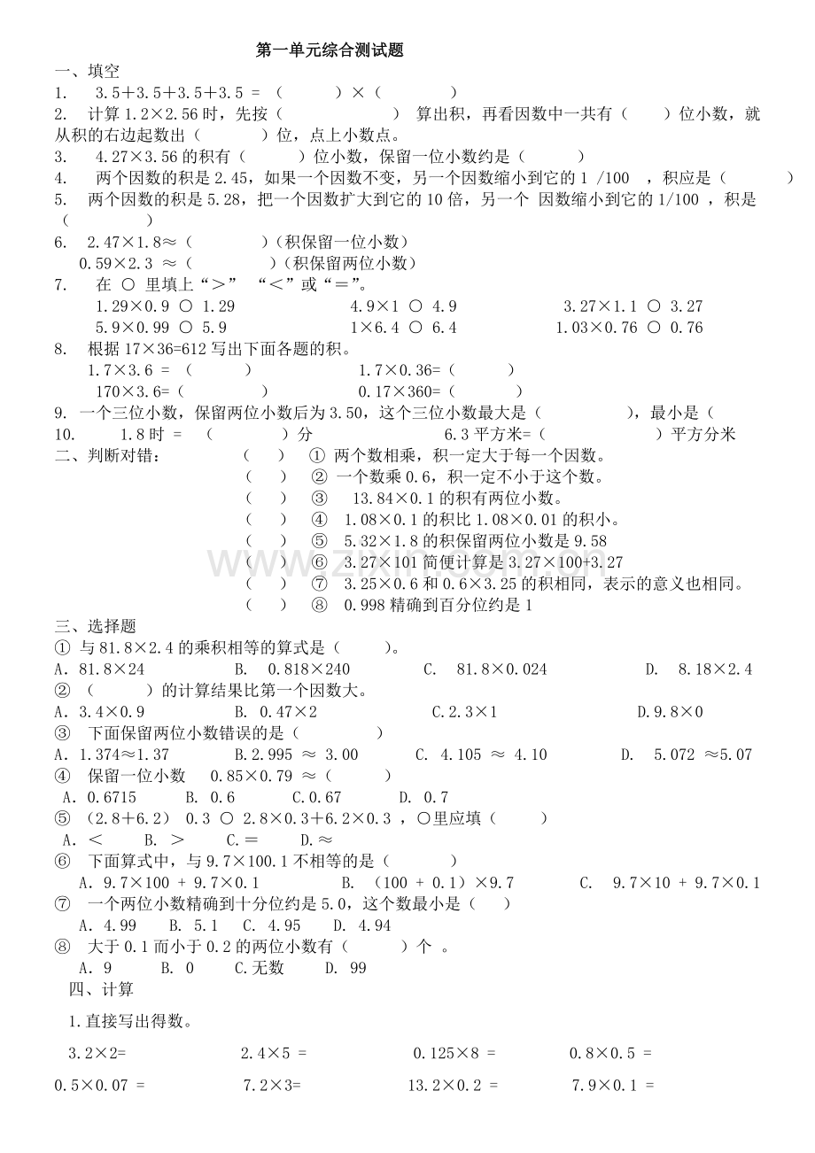 人教版五年级数学上册第一单元综合测试题(2).doc_第1页
