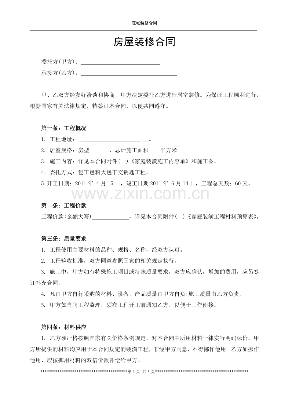 房屋装修合同范本(2).doc_第1页