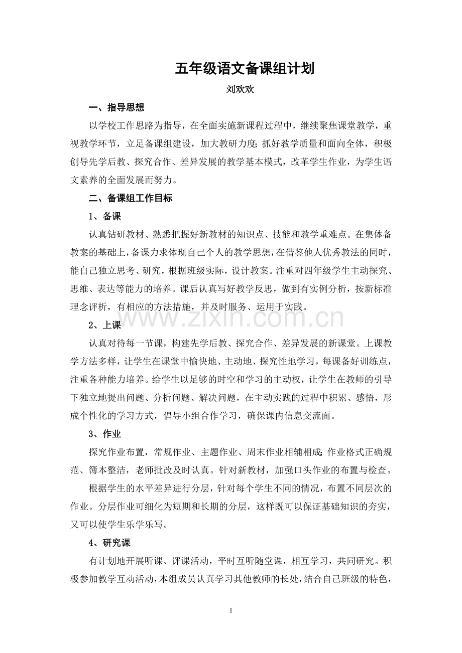 五年级语文备课组计划.doc_第1页