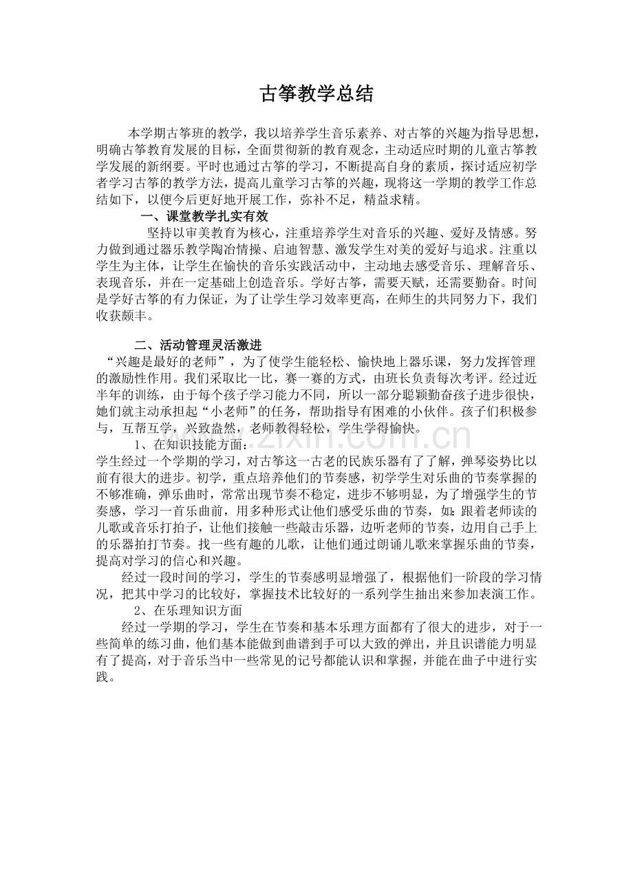 古筝教学总结.doc_第1页