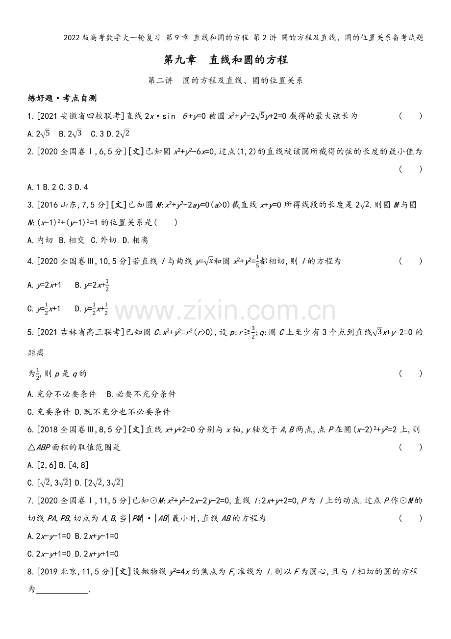 2022版高考数学大一轮复习-第9章-直线和圆的方程-第2讲-圆的方程及直线、圆的位置关系备考试题.docx_第2页