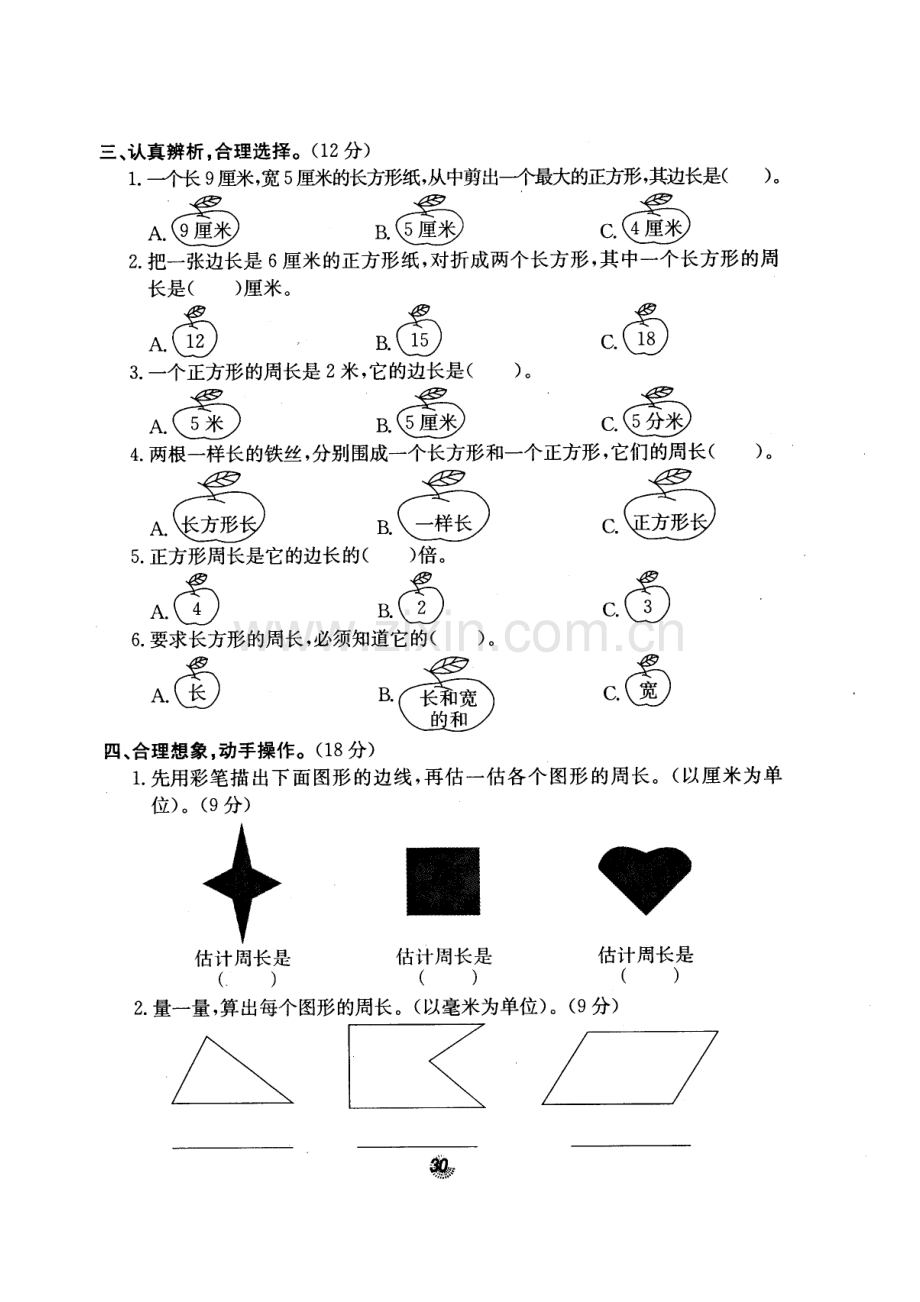 北师大版名校三年级数学上册第五单元《周长》试卷.doc_第2页
