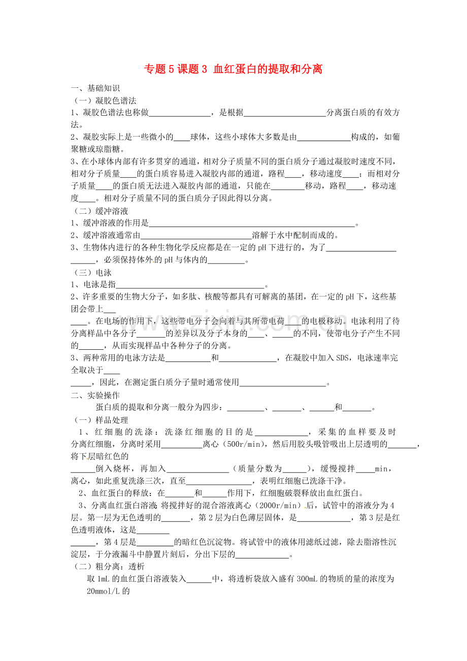 2017人教版高中生物选修1专题5课题3《血红蛋白的提取和分离》word导学案.doc_第1页