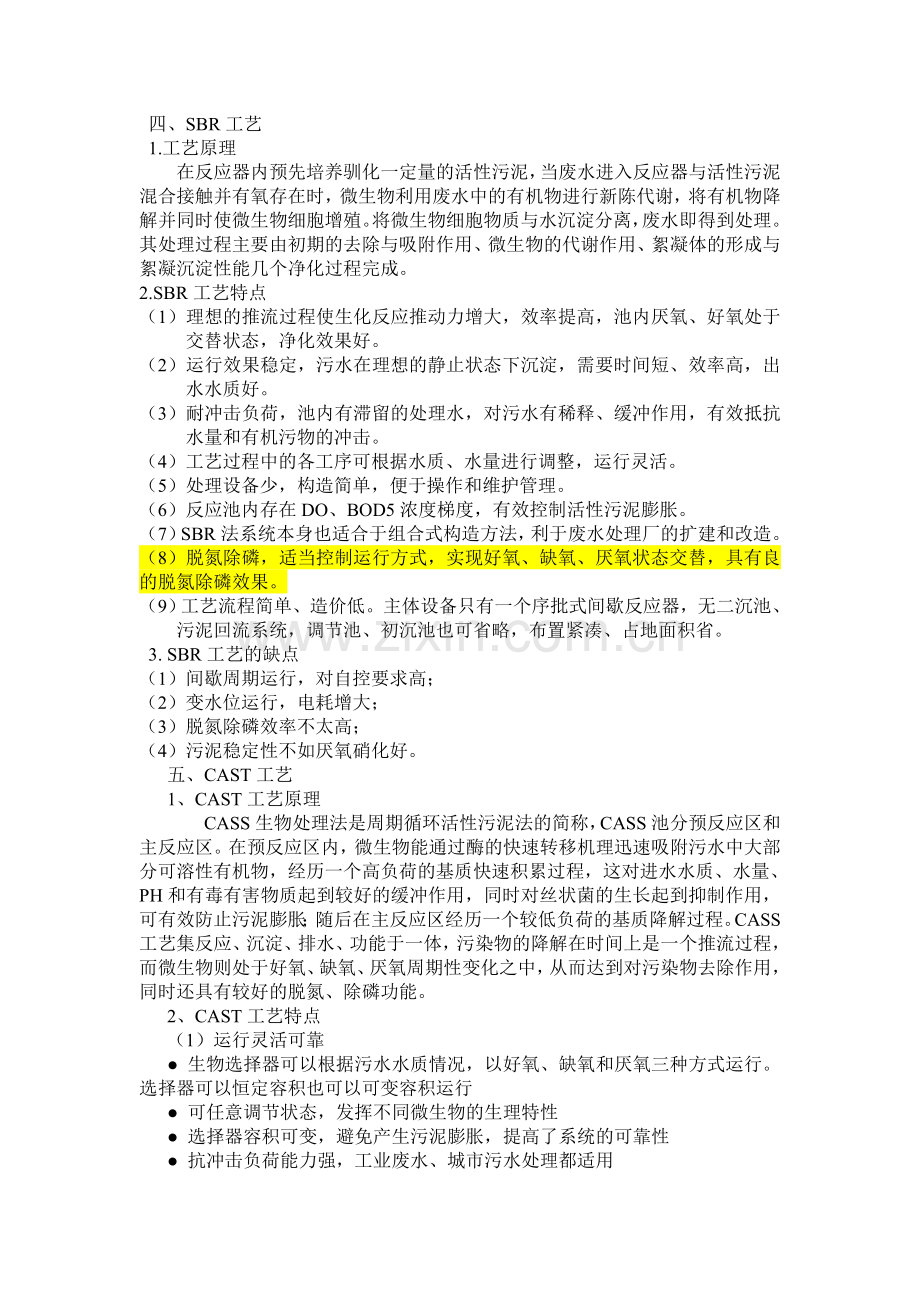 SBR、CAST、A-O、氧化沟工艺的优缺点.doc_第2页