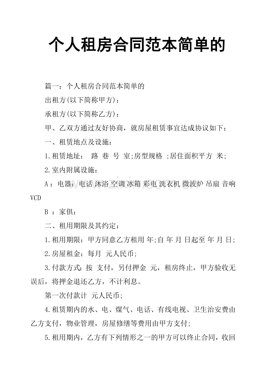 个人租房合同范本简单的.doc_第1页