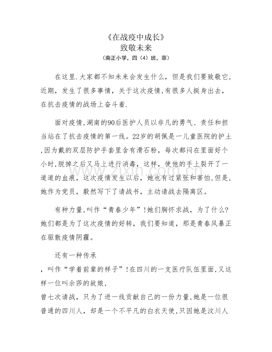 《在战疫中成长》致敬未来.doc_第1页