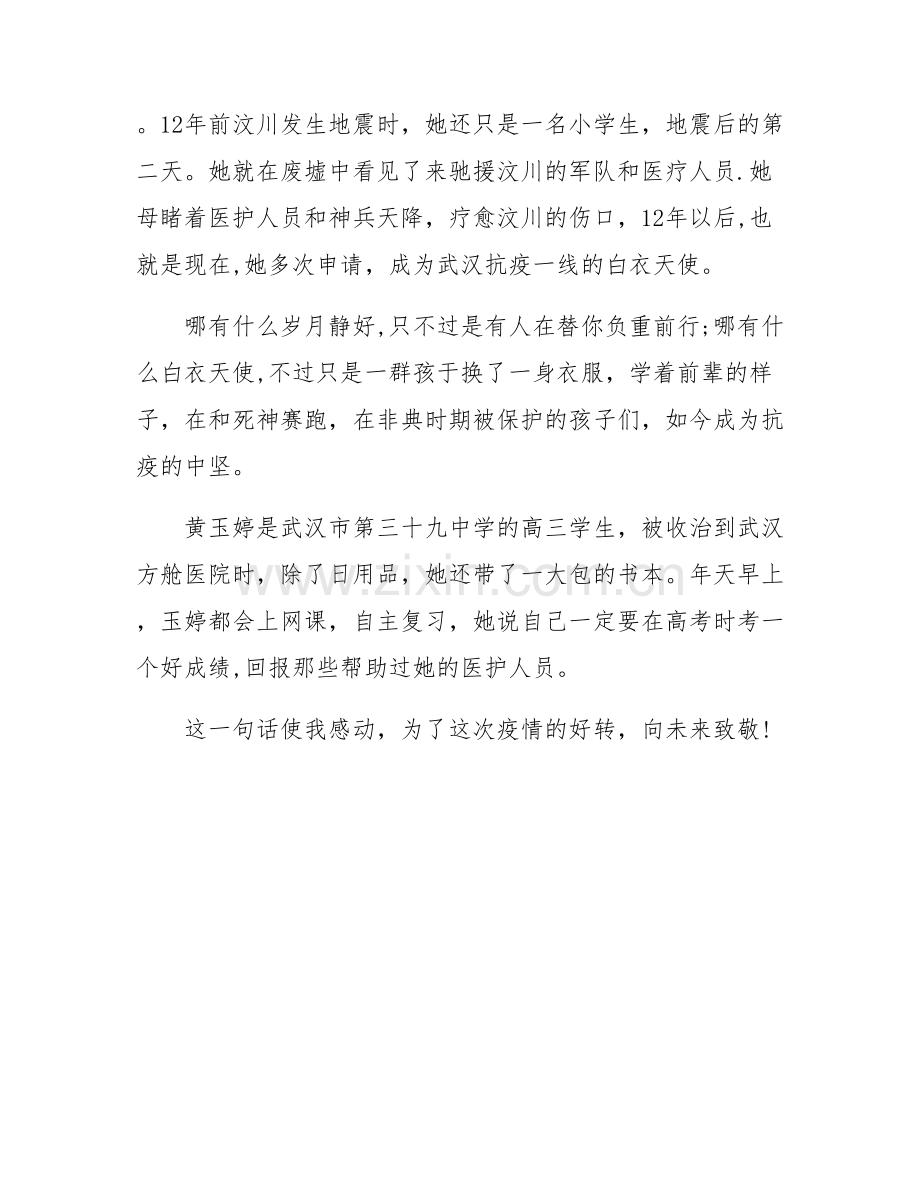 《在战疫中成长》致敬未来.doc_第2页