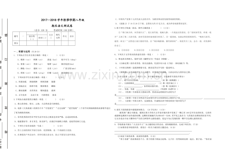 2018部编版八年级语文上册期末考试试卷.doc_第1页