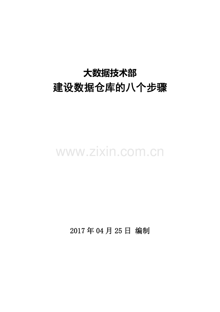 建设数据仓库的八个步骤.doc_第1页