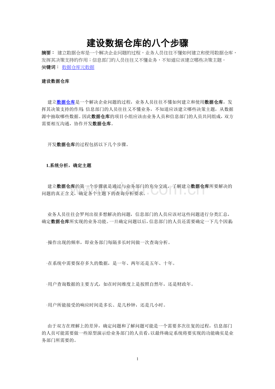 建设数据仓库的八个步骤.doc_第2页