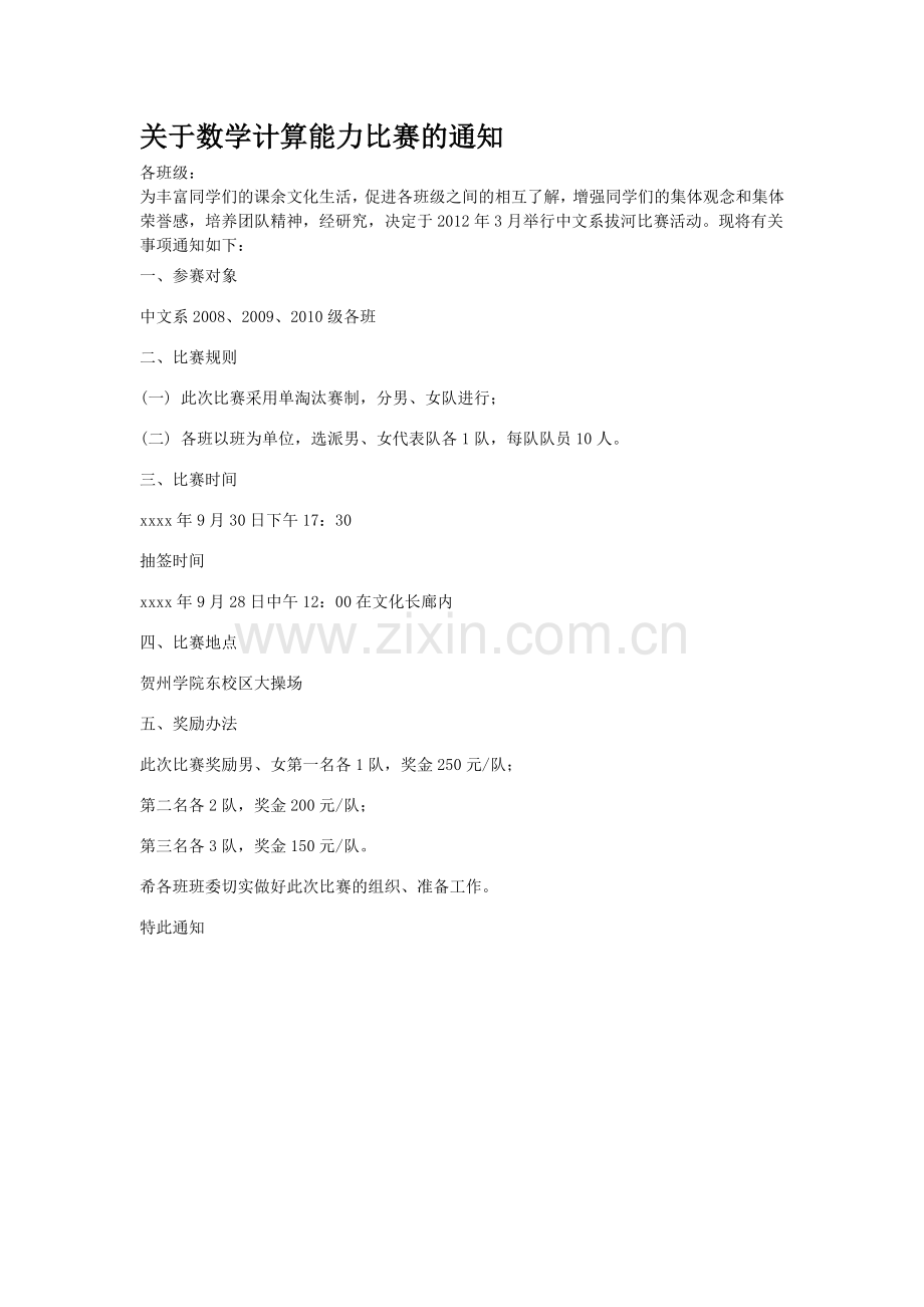 数学计算能力比赛通知.doc_第1页