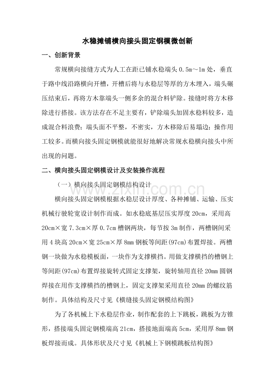 水稳摊铺横向接头固定钢模微创新-5月份.doc_第1页