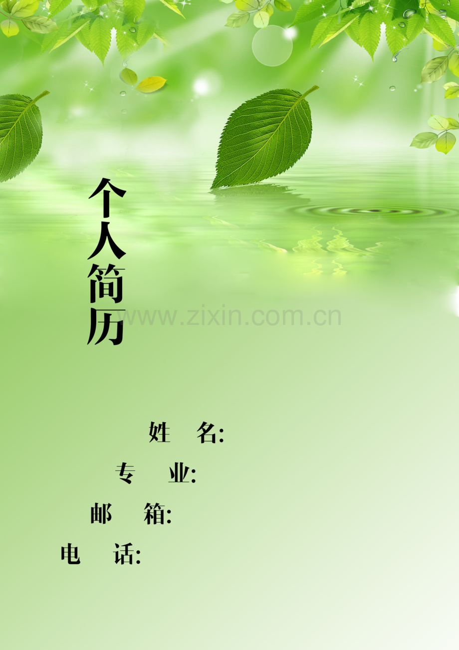 简历封面-A4高清版(2).doc_第1页