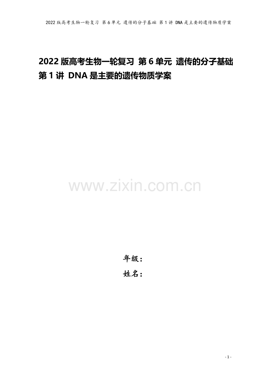 2022版高考生物一轮复习-第6单元-遗传的分子基础-第1讲-DNA是主要的遗传物质学案.doc_第1页