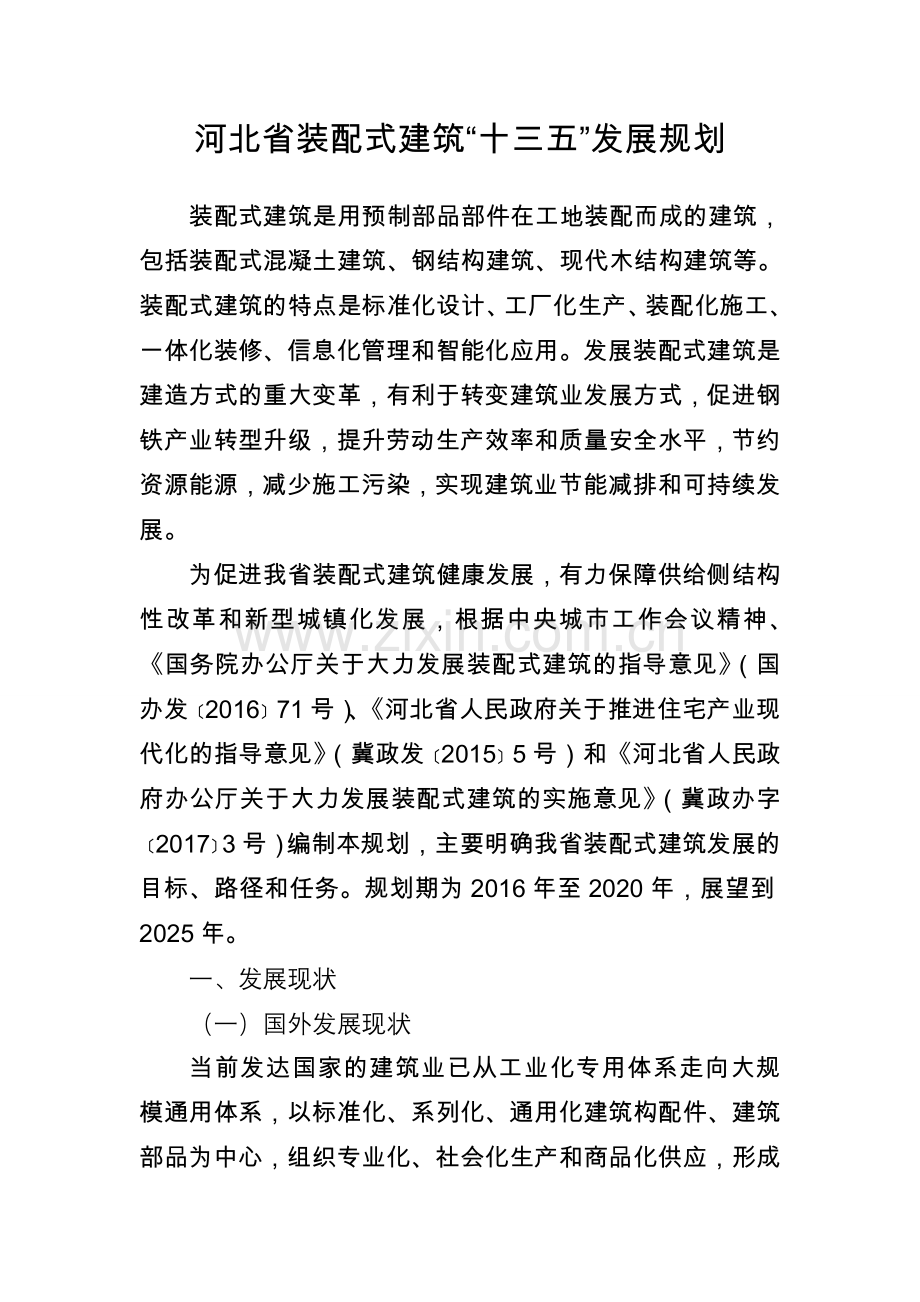 河北装配式建筑十三五发展规划.doc_第1页
