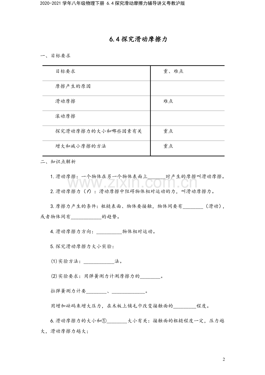 2020-2021学年八年级物理下册-6.4探究滑动摩擦力辅导讲义粤教沪版.docx_第2页