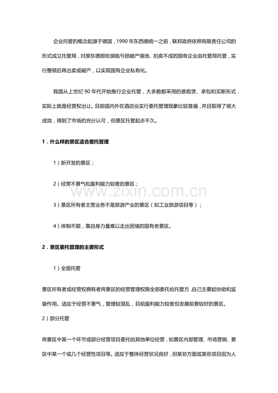 如何开展景区委托管理——景区管理成功经验系列谈之一.doc_第1页