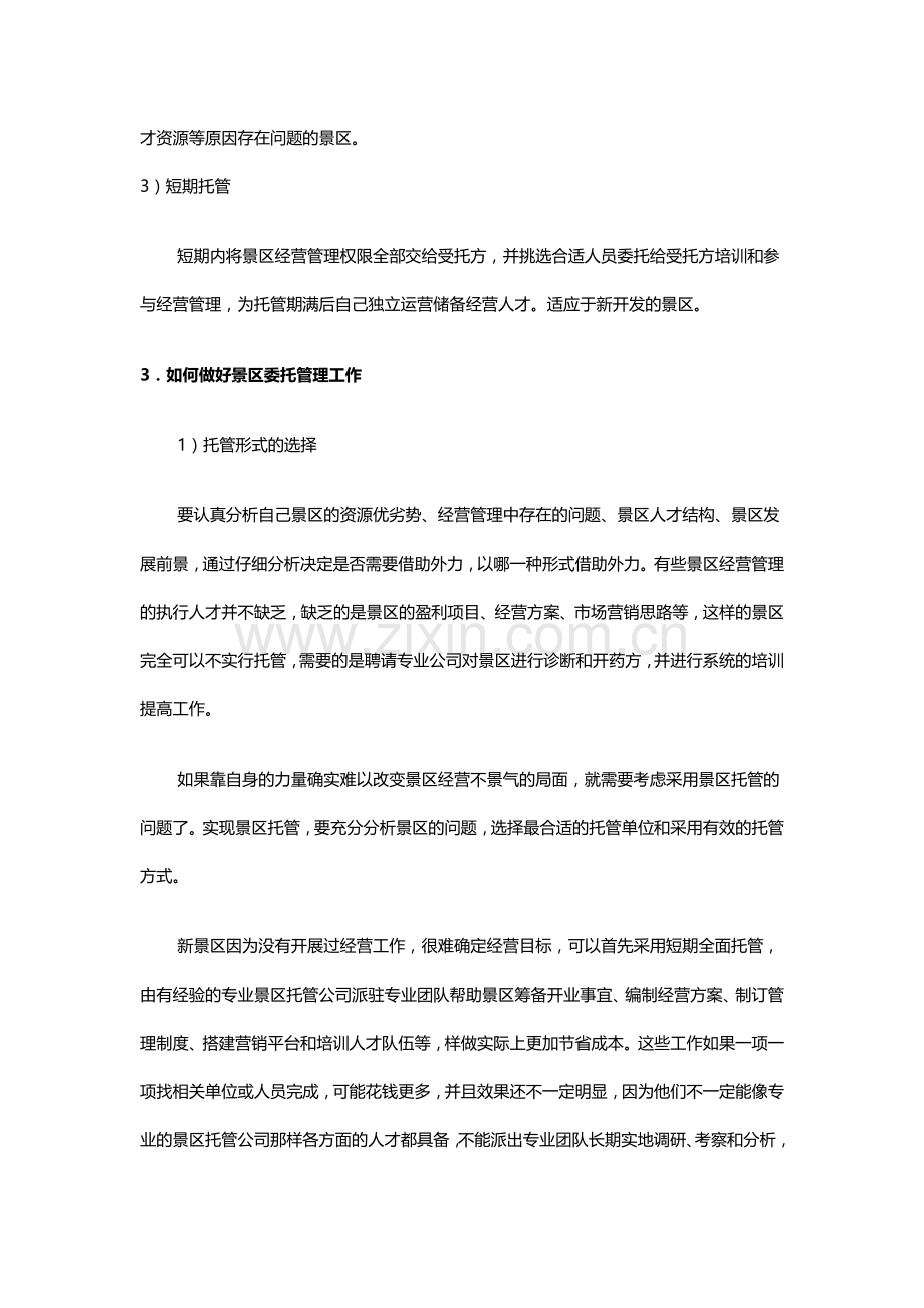 如何开展景区委托管理——景区管理成功经验系列谈之一.doc_第2页