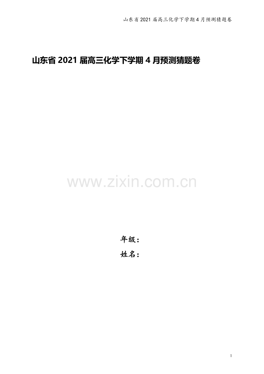 山东省2021届高三化学下学期4月预测猜题卷.doc_第1页