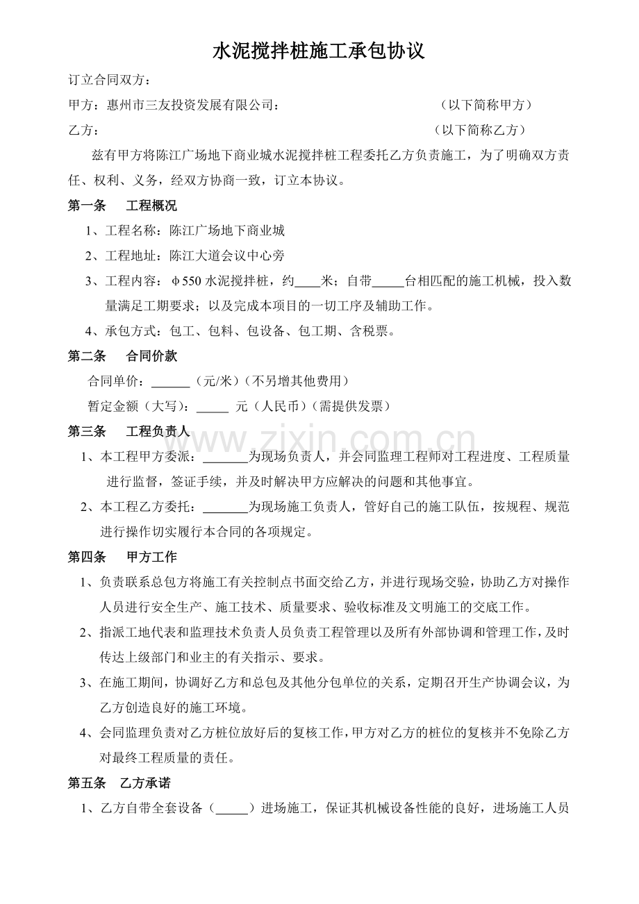 水泥搅拌桩施工合同.doc_第1页