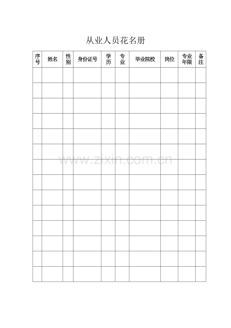 从业人员花名册.doc_第1页