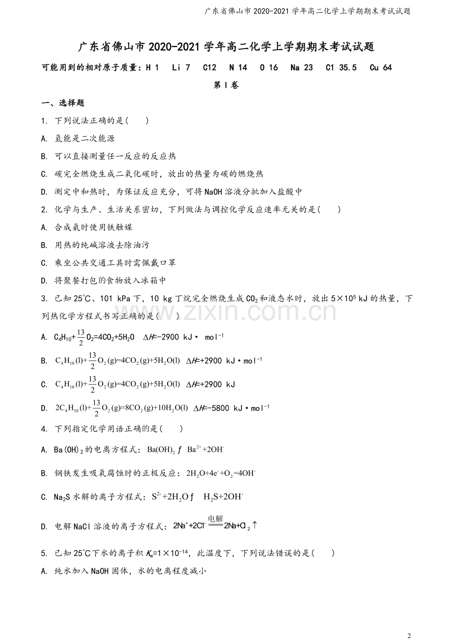 广东省佛山市2020-2021学年高二化学上学期期末考试试题.doc_第2页