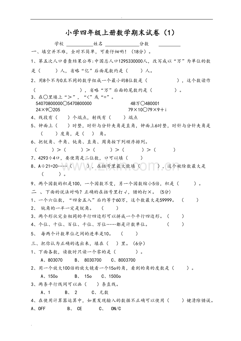 小学四年级上册数学期末试卷(2).doc_第1页