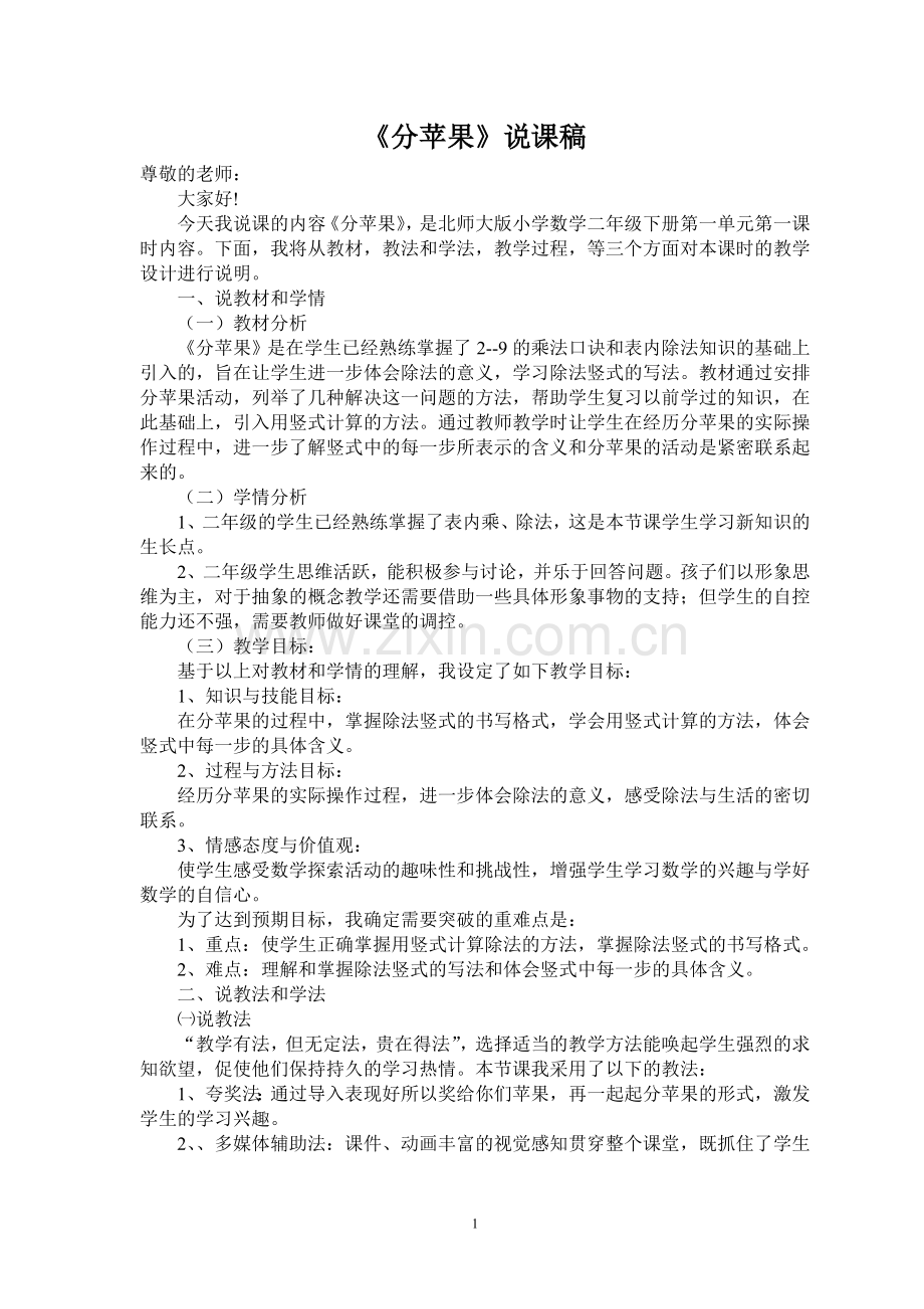 新北师大二年级下册分苹果说课稿.doc_第1页