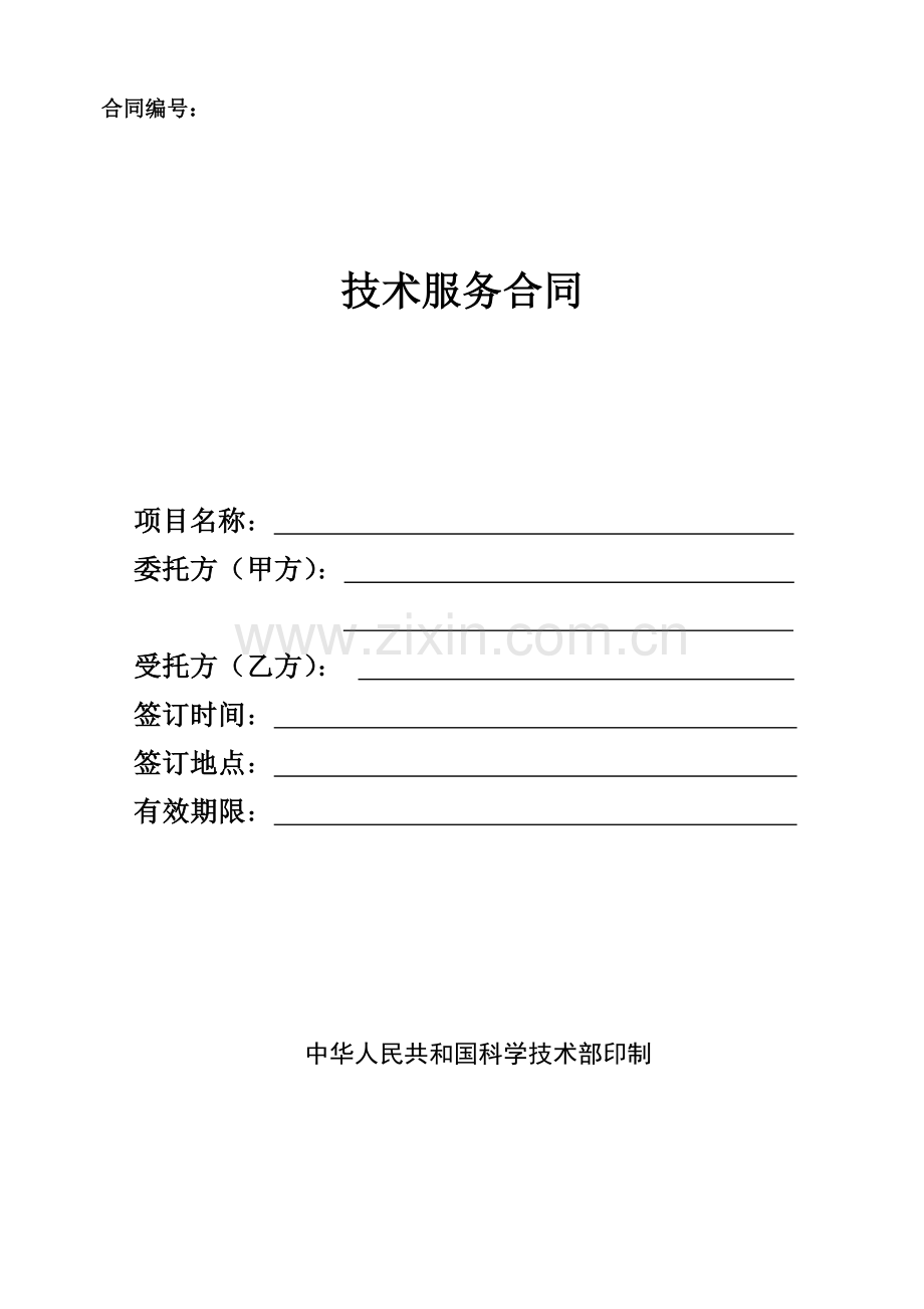 合同范本(科技部范本).doc_第1页