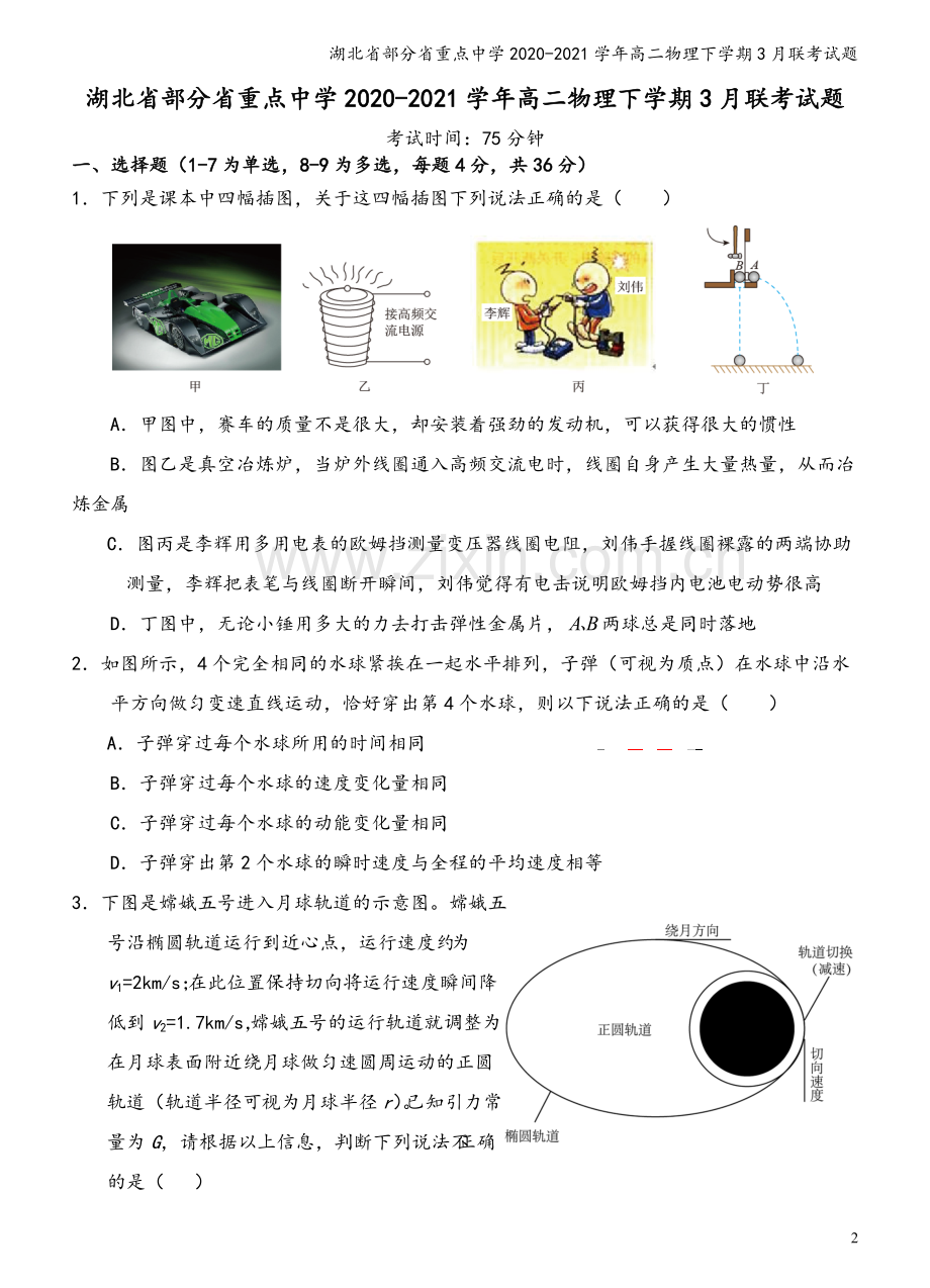湖北省部分省重点中学2020-2021学年高二物理下学期3月联考试题.doc_第2页