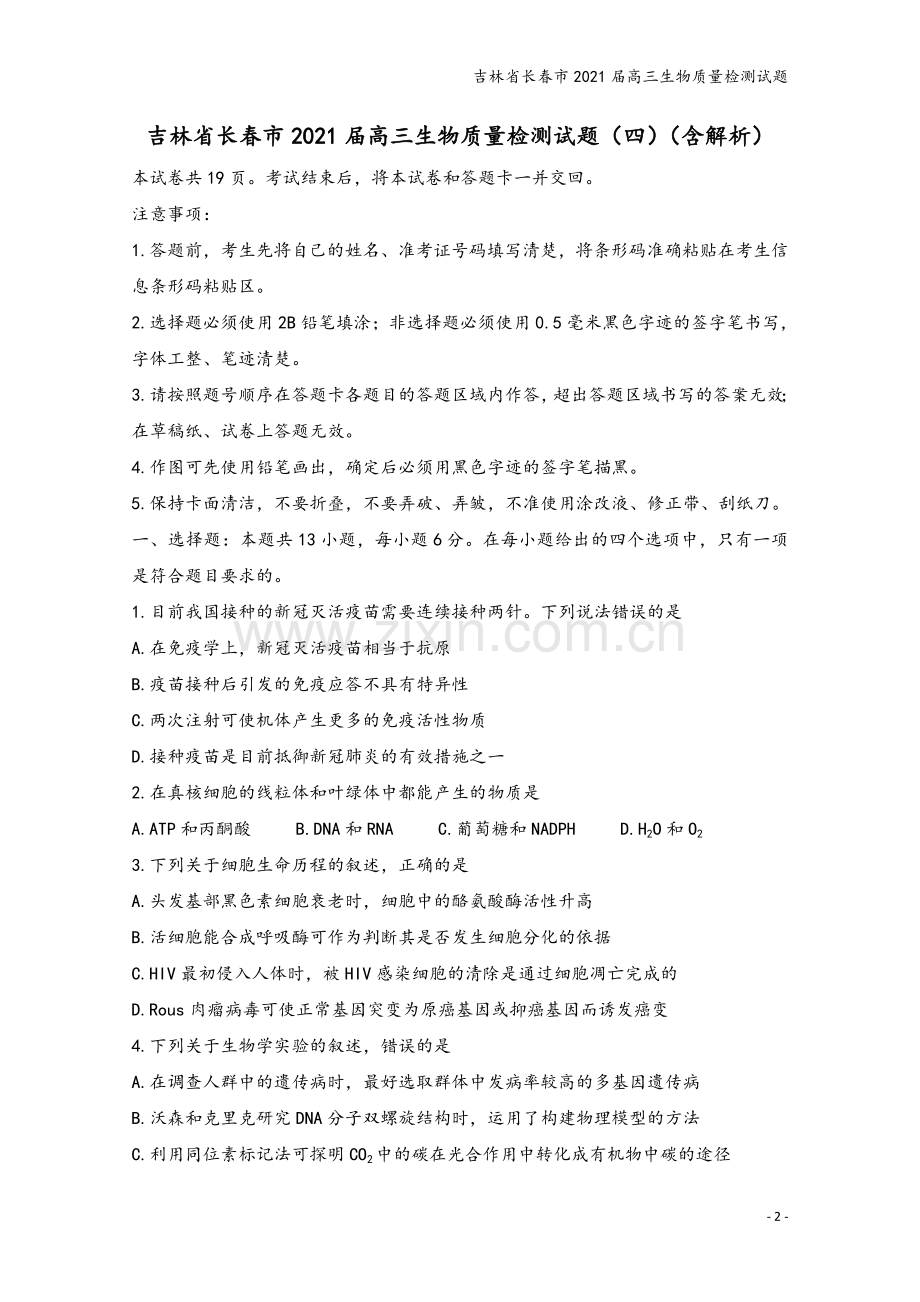 吉林省长春市2021届高三生物质量检测试题.doc_第2页