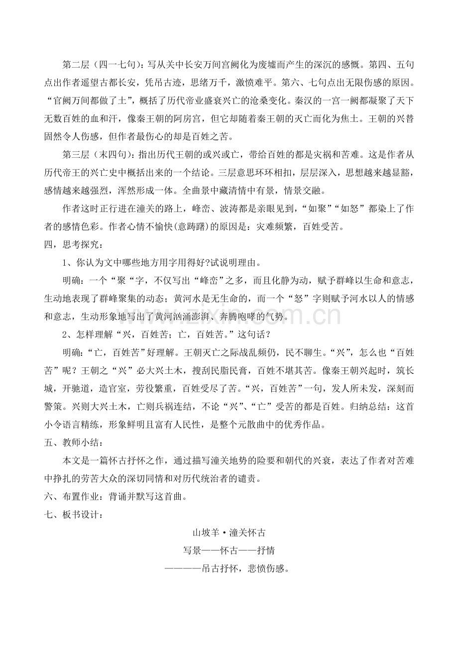 《山坡羊·潼关怀古》教学设计.doc_第2页