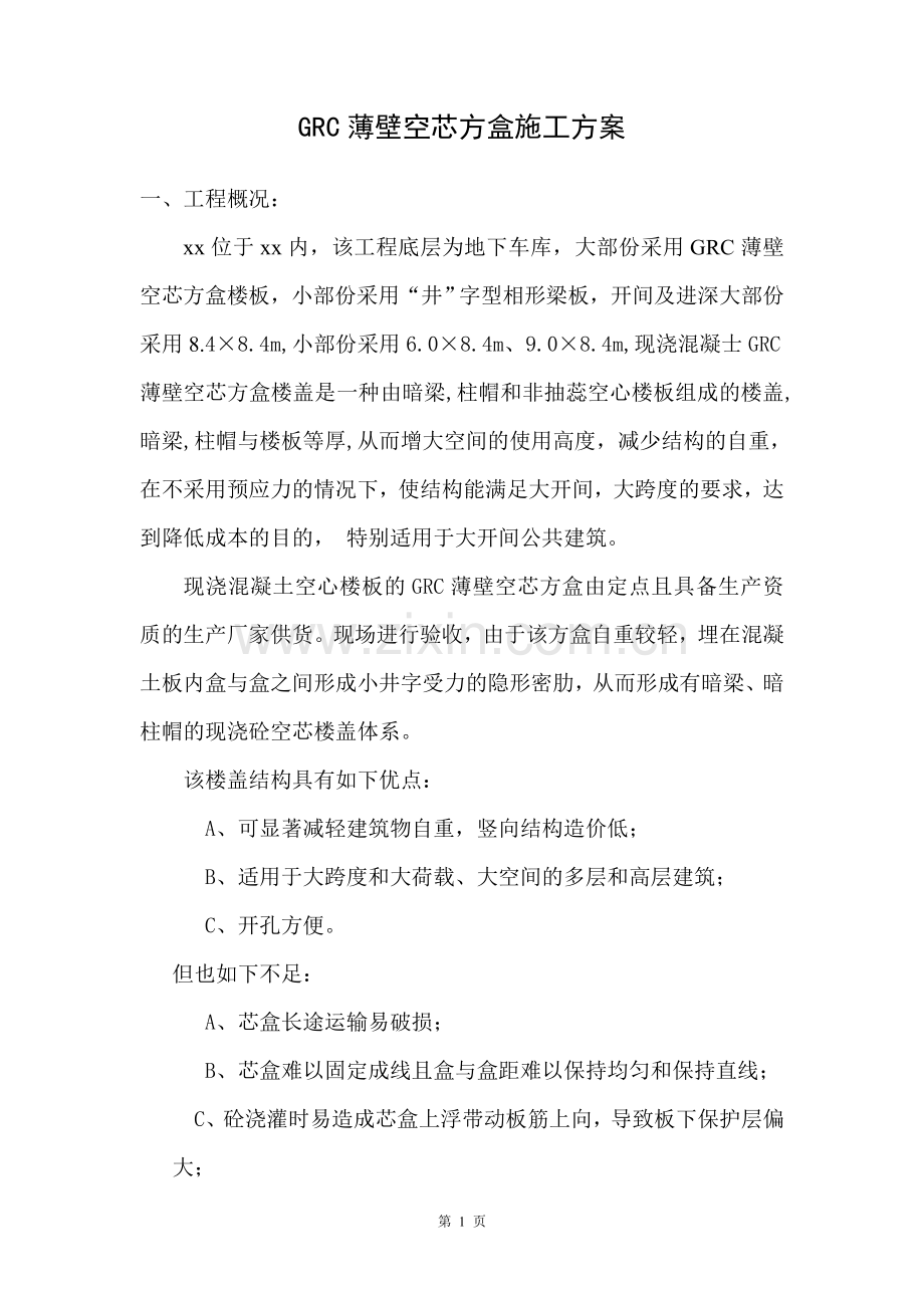 GRC竹芯盒施工方案13.6.3.doc_第1页